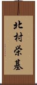 北村栄基 Scroll