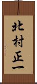 北村正一 Scroll