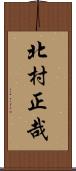 北村正哉 Scroll