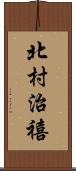 北村治禧 Scroll