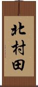 北村田 Scroll