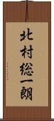 北村総一朗 Scroll