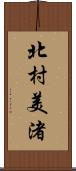 北村美渚 Scroll