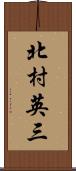 北村英三 Scroll