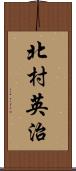 北村英治 Scroll