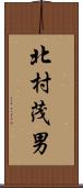 北村茂男 Scroll