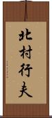 北村行夫 Scroll