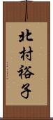 北村裕子 Scroll