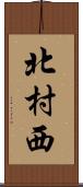 北村西 Scroll