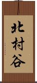 北村谷 Scroll