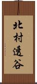 北村透谷 Scroll