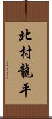 北村龍平 Scroll