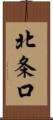 北条口 Scroll