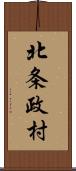 北条政村 Scroll