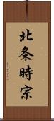 北条時宗 Scroll