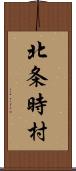 北条時村 Scroll