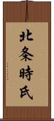 北条時氏 Scroll