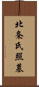 北条氏照墓 Scroll