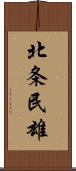 北条民雄 Scroll