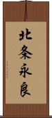 北条永良 Scroll