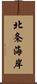 北条海岸 Scroll