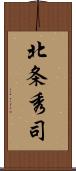 北条秀司 Scroll