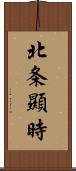 北条顯時 Scroll