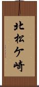 北松ケ崎 Scroll