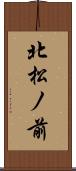 北松ノ前 Scroll