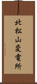 北松山変電所 Scroll