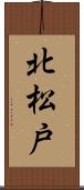 北松戸 Scroll