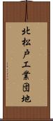 北松戸工業団地 Scroll