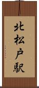 北松戸駅 Scroll