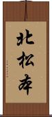 北松本 Scroll