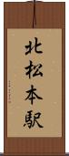 北松本駅 Scroll