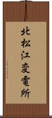 北松江変電所 Scroll