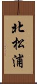 北松浦 Scroll