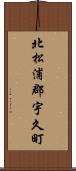 北松浦郡宇久町 Scroll