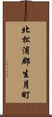 北松浦郡生月町 Scroll