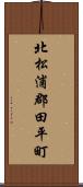 北松浦郡田平町 Scroll