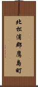 北松浦郡鷹島町 Scroll