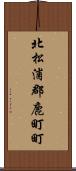 北松浦郡鹿町町 Scroll