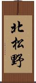 北松野 Scroll