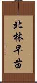 北林早苗 Scroll