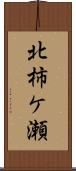 北柿ケ瀬 Scroll