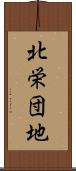 北栄団地 Scroll