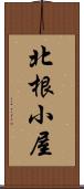 北根小屋 Scroll