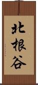 北根谷 Scroll