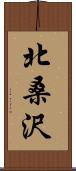 北桑沢 Scroll