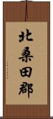 北桑田郡 Scroll